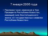 7 января 2006 года. Парламент внес изменения в Указ Президента Республики Казахстан, имеющий силу Конституционного закона «О государственных символах Республики Казахстан»