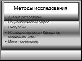 Методы исследования. Анализ литературы. Социологический опрос. Экскурсии. Исследовательская беседа со специалистами. Мини - сочинения.