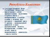 Республика Казахстан. Государственный Флаг Республики Казахстан представляет собой прямоугольное полотнище голубого цвета с изображением в центре солнца с лучами, под которым – парящий орел. У древка – национальный орнамент в виде вертикальной полосы. Изображение солнца, его лучей, орла и национальн