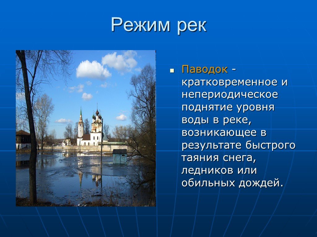 Кратковременное поднятие воды в реке. Реки с паводочным режимом график. Кратковременный подъем уровня воды в реке. Режим реки Москвы. Паводок реки это в географии.