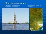 Волга-матушка. Рыбинское водохранилище. Так выглядит Волга из Калязинская колокольня. космоса.