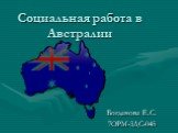 Социальная работа в Австралии. Богданова Е.С. 7ОРМ-3ДС-045