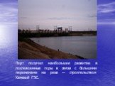 Порт получил наибольшее развитие в послевоенные годы в связи с большими переменами на реке — строительством Камской ГЭС.