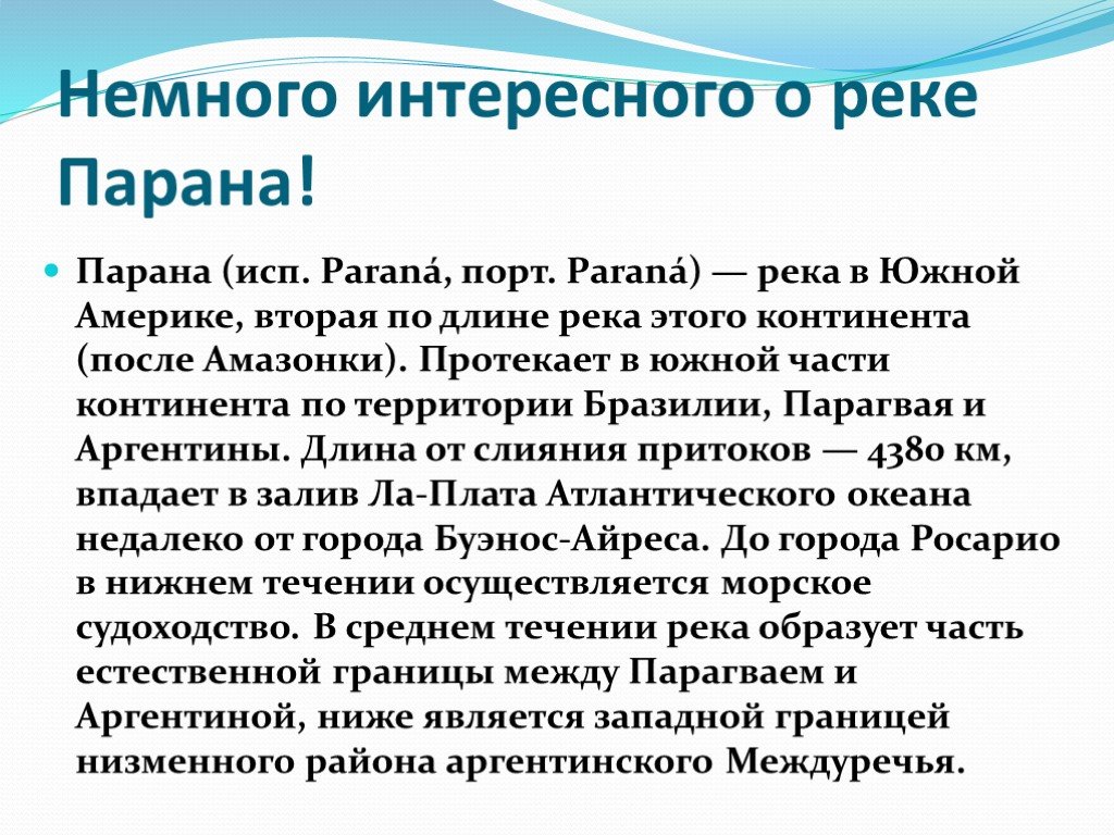 Описание реки парана по плану 7 класс география