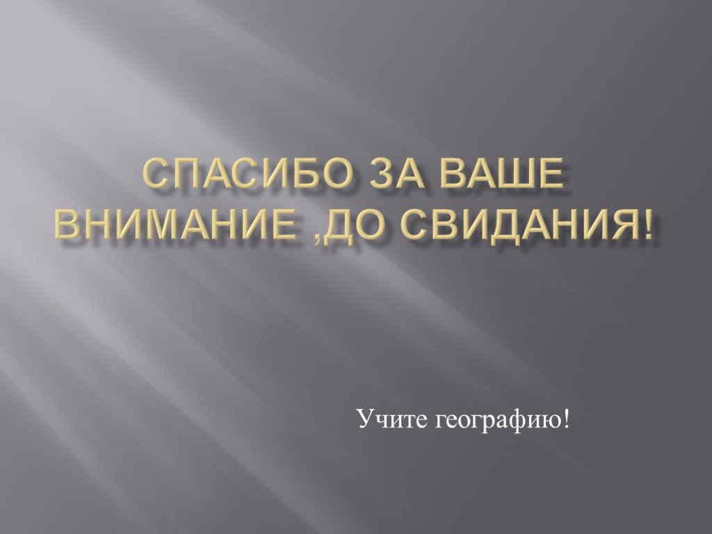 Спасибо за внимание для презентации мем географии