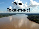 Река Токантинс!