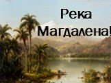 Река Магдалена!