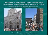Флоренция – уникальный город, давший миру величайших мастеров изобразительных искусств и прославленная родина Ренессанса. Площадь Синьории и скульптуры Микеланджело