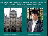 Оксфордский университет состоит из факультетов, 38 колледжей и 7 закрытых учебных заведений, принадлежащих религиозным орденам. Библиотека Университета. Выпускник университета