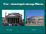 Рим – вечный город, столица Италии. Вид города Колизей