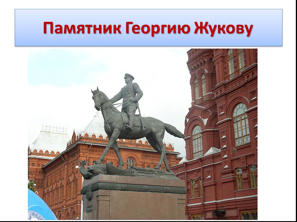 Много памятников. Памятник г к Жукову в Москве театр. Презентация Георгий Константинович Жуков памятник. Памятники Москвы презентация. Памятники Жукову презентация.