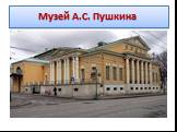 Музей А.С. Пушкина