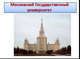 Московский Государственный университет