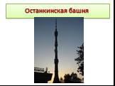 Останкинская башня
