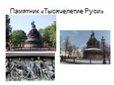 Памятник «Тысячелетие Руси»