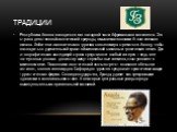 традиции. Республика Ангола находится в юго-западной части Африканского континента. Это страна девственной экзотической природы, омываемая волнами Атлантического океана. Любители экологического туризма со всего мира стремятся в Анголу, чтобы насладиться удивительной красотой живописной саванны и тро