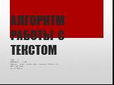 АЛГОРИТМ РАБОТЫ С ТЕКСТОМ. ЧАСТЬ С1 ПОДГОТОВКА К ЕГЭ Выполнила: учитель русского языка и литературы Шнайдер О.А., ГБОУ СОШ №353 им. А.С. Пушкина