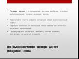 К 3 (1 БАЛЛ) ОТРАЖЕНИЕ ПОЗИЦИИ АВТОРА ИСХОДНОГО ТЕКСТА. Позиция автора – это отношение автора к проблеме, его ответ на поставленный вопрос, основная мысль Перечитайте текст и найдите авторский ответ на поставленный вопрос. Обратите внимание на последний абзац текста или несколько последних предложен