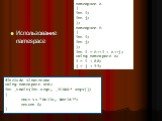 Использование namespace. namespace A { int i; int j; }; namespace B { int i; int j; }; int i = B::i + A::j; using namespace A; i = i + 88; j = j + 99; #include  using namespace std; int _tmain(int argc, _TCHAR* argv[]) { cout