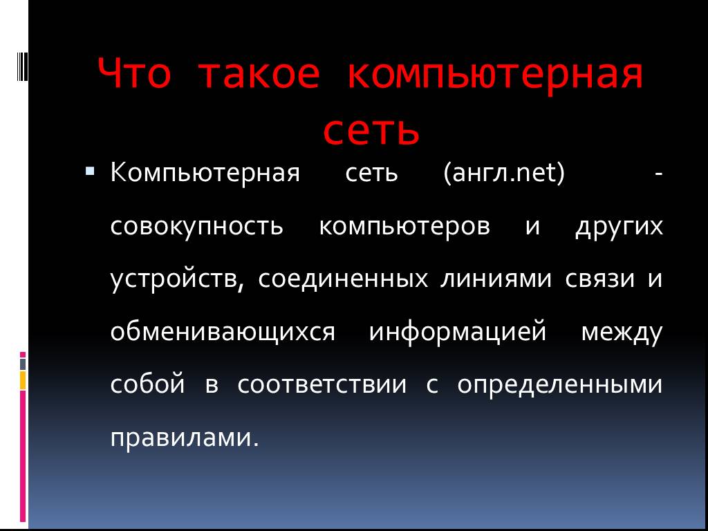 Совокупность компьютеров. Знание ПК.