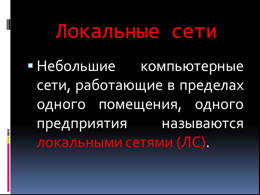 Мало сети. Компьютерную сеть в пределах одной фирмы называют. Сеть, работающая в пределах одного помещения, называется:.