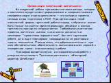 Организация внеклассной деятельности. Во внеурочной работе применяются такие методы, которые в комплексе осуществляют формирование и совершенствование самореализации индивидуальности — это конкурсы-проекты, сетевые игры, подготовка к НОУ. При организации такой внеклассной формы групповой работы подх