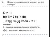 Поиск минимального элемента и его номера. K := 1; for i := 2 to n do if a[i]