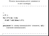 ... к := 1; for i := 2 to n do if a[i]