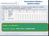 4. Решите задачу 3 при условии, что вместо символов «0»и «1» в ячейках проставляются, соответственно, символы «–» и «+»: Указание по выполнению Используйте функции ЕСЛИ, ИЛИ и НАИБОЛЬШИЙ.