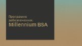 Програмне забезпечення: Millennium BSA