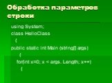 Обработка параметров строки. using System; class HelloClass { public static int Main (string[] args) { for(int x=0; x
