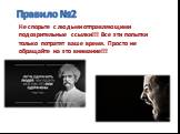 Правило №2. Не спорьте с людьми отправляющими подозрительные ссылки!!! Все эти попытки только потратят ваше время. Просто не обращайте на это внимание!!!