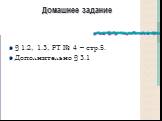 Домашнее задание. § 1.2, 1.3, РТ № 4 – стр.5. Дополнительно § 3.1