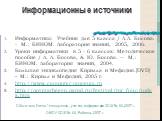 Информационные источники. Информатика: Учебник для 5 класса / Л.Л. Босова. - М.: БИНОМ. Лаборатория знаний, 2005, 2006. Уроки информатики в 5 - 6 классах: Методическое пособие / Л. Л. Босова, А. Ю. Босова. -- М.: БИНОМ. Лаборатория знаний, 2004. Большая энциклопедия Кирилла и Мефодия.[DVD] – М.: Кир