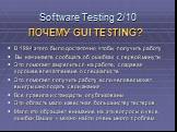 ПОЧЕМУ GUI TESTING? В 1994 этого было достаточно чтобы получить работу Вы начинаете сообщать об ошибках с первой минуты Это помогает закрепиться на работе, создавая хорошее впечатленеие о специалисте Это помогает получить работу если человек может выигрышно подать свои знания Все правила и стандарты