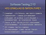 ЧТО ОПИСАНО В ЛИТЕРАТУРЕ? Концепция – это больше, чем просто правила Терминология – важна для написания сообщений об ошибках и для общения с программистами на техническом языке Список из 400 тестов для ВЕБ приложений, отсортированных по относительной важности 300 страниц текста и графики Эта информа