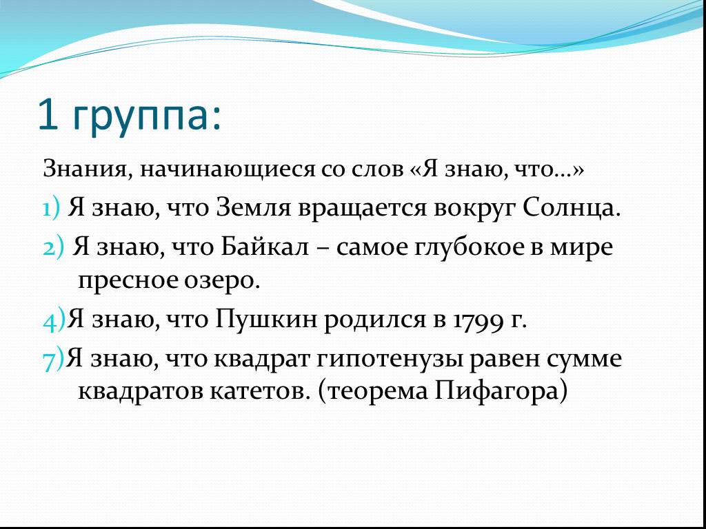 Группы знаний. С чего начинается знание?. Начинается с знания. Диформативное знание начинается со слов.