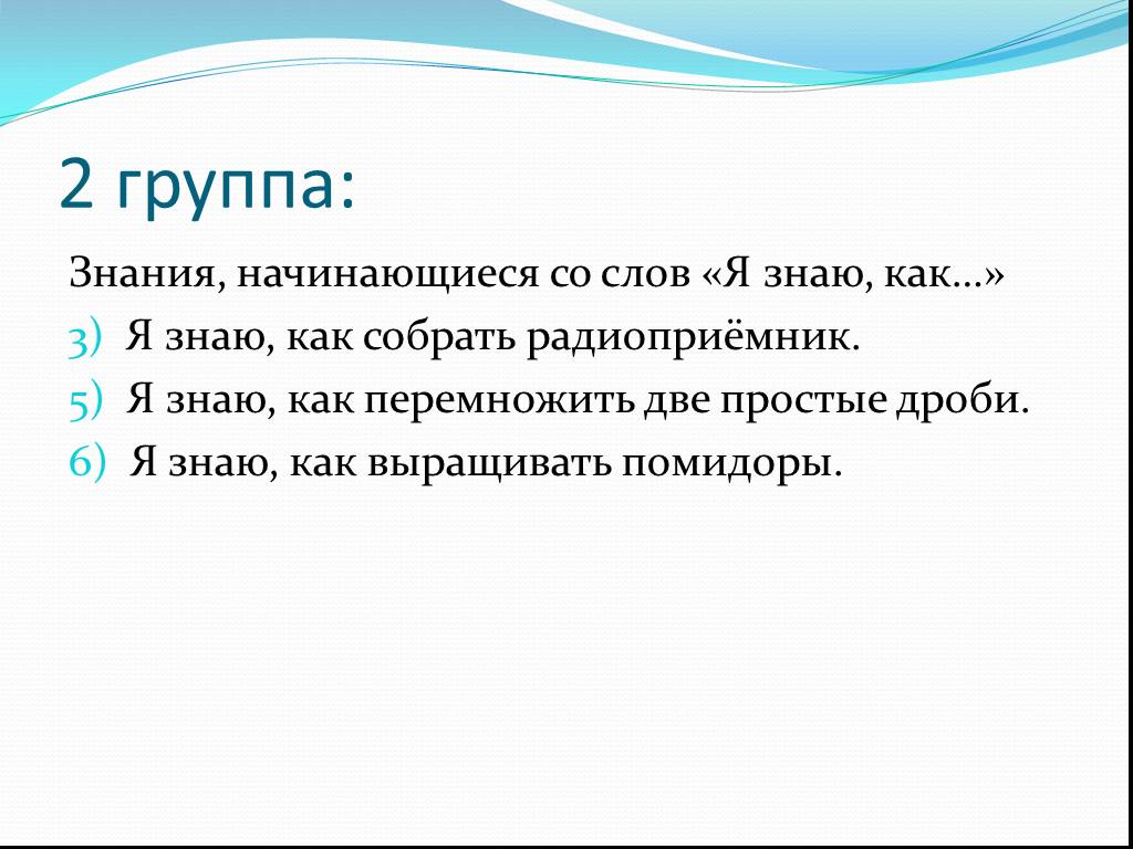 Простой 2 3. Группы знаний. С чего начинается знание?. Декоративные знания начинается со слов. Информатика 7 класса вопросы я знаю как собирать радиоприемник.