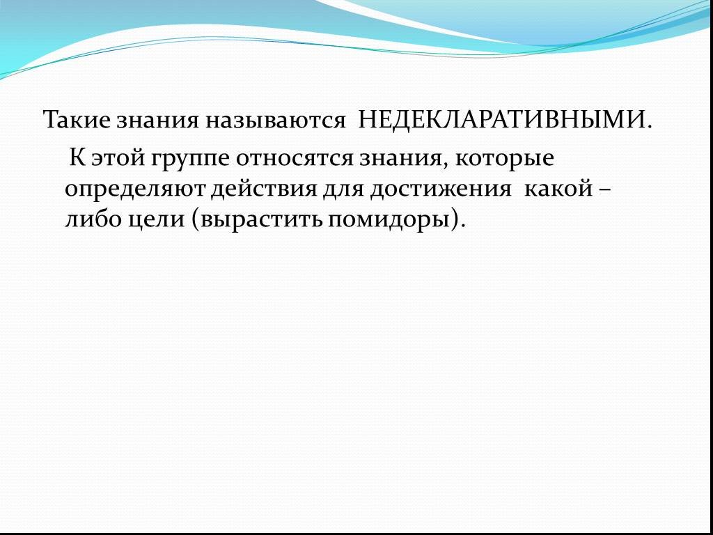 Название знаний. Знания определяющие действия для достижения какой либо цели?. Знания которые представляют собой факты законы. Какие знания относятся к правилам?. Сообщение которое пополняет знания называют.