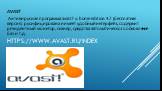 https://www.avast.ru/index. AVAST Антивирусная программа avast! v. home edition 4.7 (бесплатная версия) русифицирована и имеет удобный интерфейс, содержит резидентный монитор, сканер, средства автоматического обновление баз и т.д.