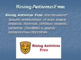 Rising Antivirus Free. Rising Antivirus Free обеспечивает защиту компьютера от всех видов вирусов, троянов, сетевых червей, руткитов (Rootkits) и других вредоносных программ.