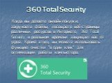 360 Total Security. Когда вы делаете онлайн-покупки, загружаете файлы, посещаете веб-страницы различных ресурсов в Интернете, 360 Total Security в реальном времени защищает вас от угроз. Кроме этого, вы можете использовать функцию очистки "в один клик" для оптимизации работы компьютера.