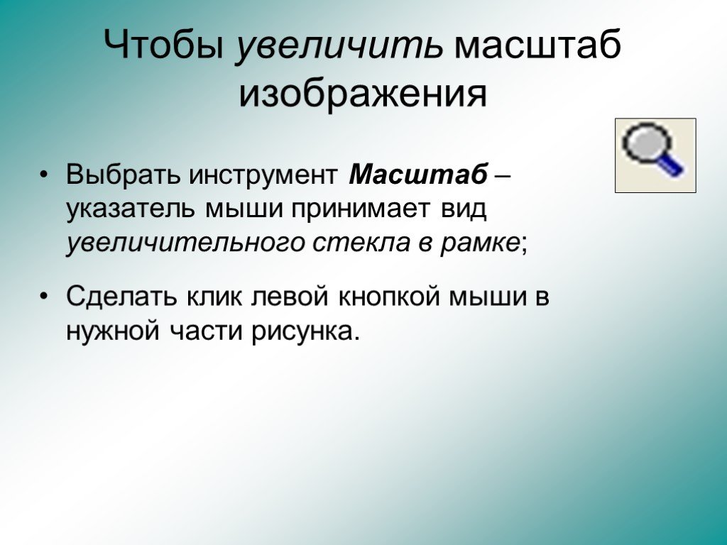 Масштаб увеличивают в 10. Увеличить масштаб изображения. Масштаб увеличения изображения это. Увеличительные масштабы. Увеличенный масштаб.