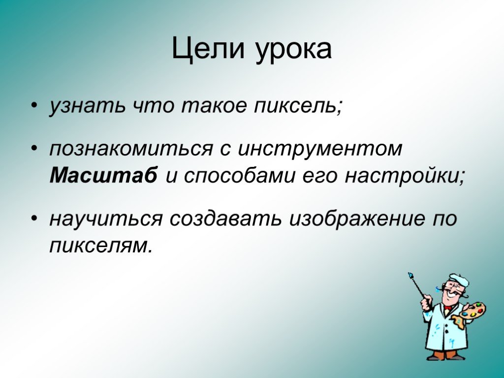 Презентация пиксель. Цель пиксель. Инструмент масштаб. Пиксел и масштаб. Пиксель 5 класс.