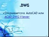 .DWG. Открывается в AutoCAD или ACAD DWG Viewer
