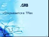 .GRB Открывается в TFlex