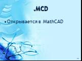 .MCD. Открывается в MathCAD