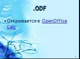 .ODF. Открывается в OpenOffice Calc