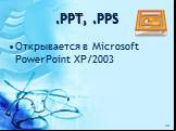 .PPT, .PPS. Открывается в Microsoft PowerPoint XP/2003