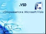 .VSD. Открывается в Microsoft Visio